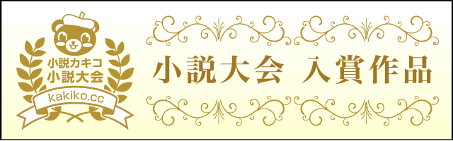 小説の殿堂