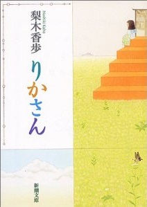 りかさん(新潮文庫)