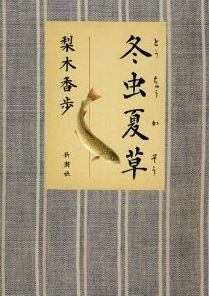 冬虫夏草 (新潮社)