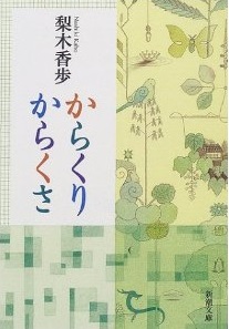 からくりからくさ (新潮文庫)