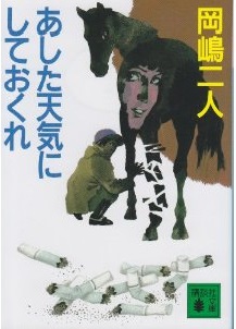 あした天気にしておくれ (講談社文庫)