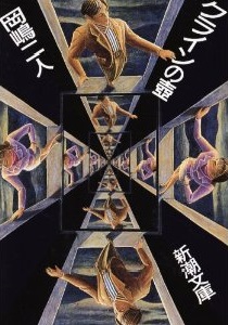 クラインの壷 (新潮文庫)
