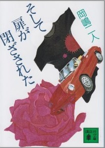 そして扉が閉ざされた (講談社文庫)
