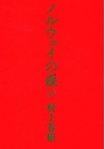 ノルウェイの森 上 (講談社文庫)