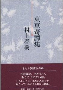 東京奇譚集