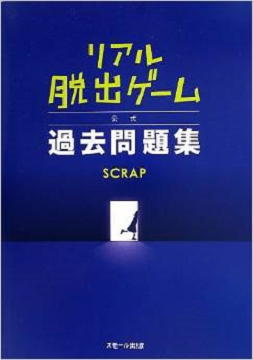 リアル脱出ゲーム 公式過去問題集 (リットーミュージック)