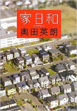 家日和 (集英社文庫)
