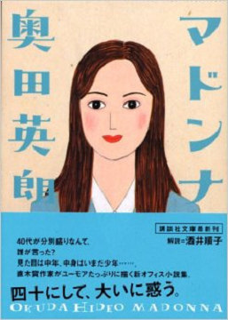 マドンナ (講談社文庫)