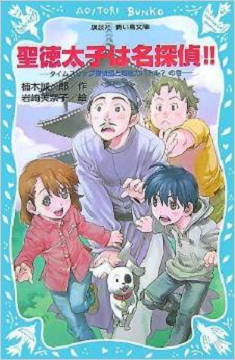 聖徳太子は名探偵!! タイムスリップ探偵団と超能力バトル?の巻