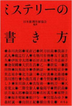 ミステリの書き方(日本推理作家協会著)