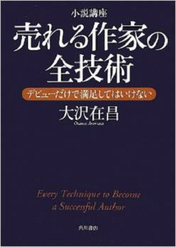 小説講座 売れる作家の全技術 デビューだけで満足してはいけない(大沢在昌)