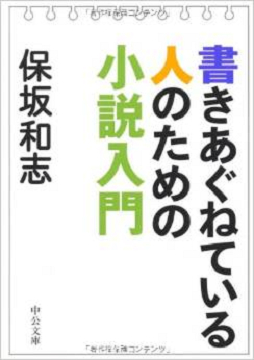 書きあぐねている人のための小説入門 (中公文庫)