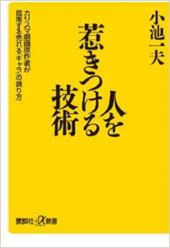 人を惹きつける技術 カリスマ劇画原作者が指南する売れる「キャラ」の創り方 (講談社+α新書)
