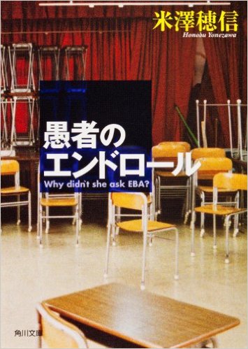 愚者のエンドロール