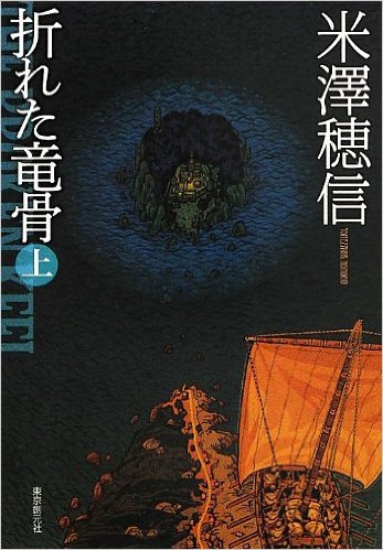 折れた竜骨