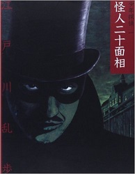 怪人二十面相 (少年探偵)
