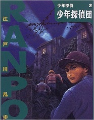 少年探偵団 (少年探偵・江戸川乱歩)