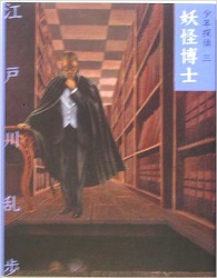 妖怪博士 (少年探偵)