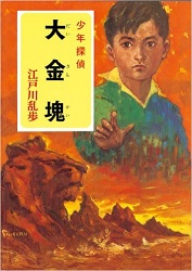 大金塊―少年探偵 (ポプラ文庫クラシック)
