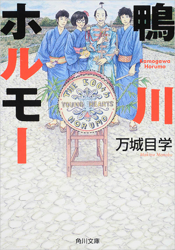 鴨川ホルモー