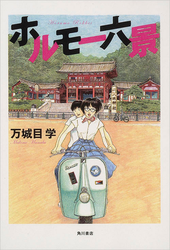 ホルモー六景