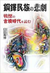 銅鐸民族の悲劇 戦慄の古墳時代を読む