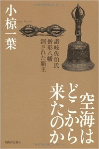 空海はどこから来たのか 讃岐佐伯氏 僧形八幡 消された覇王