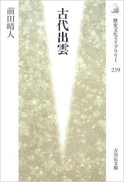 古代出雲 (歴史文化ライブラリー)