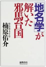 「地名学」が解いた邪馬台国