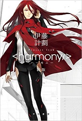 ハーモニー〔新版〕 (ハヤカワ文庫JA)