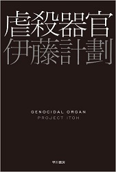 虐殺器官 (ハヤカワ文庫JA) 文庫