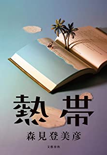 熱帯