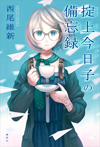 掟上今日子の備忘録